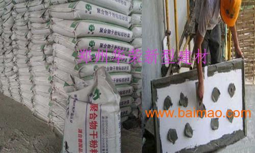 郑州华荣牌粘结砂浆是用于保温板与建筑基层间粘结材料