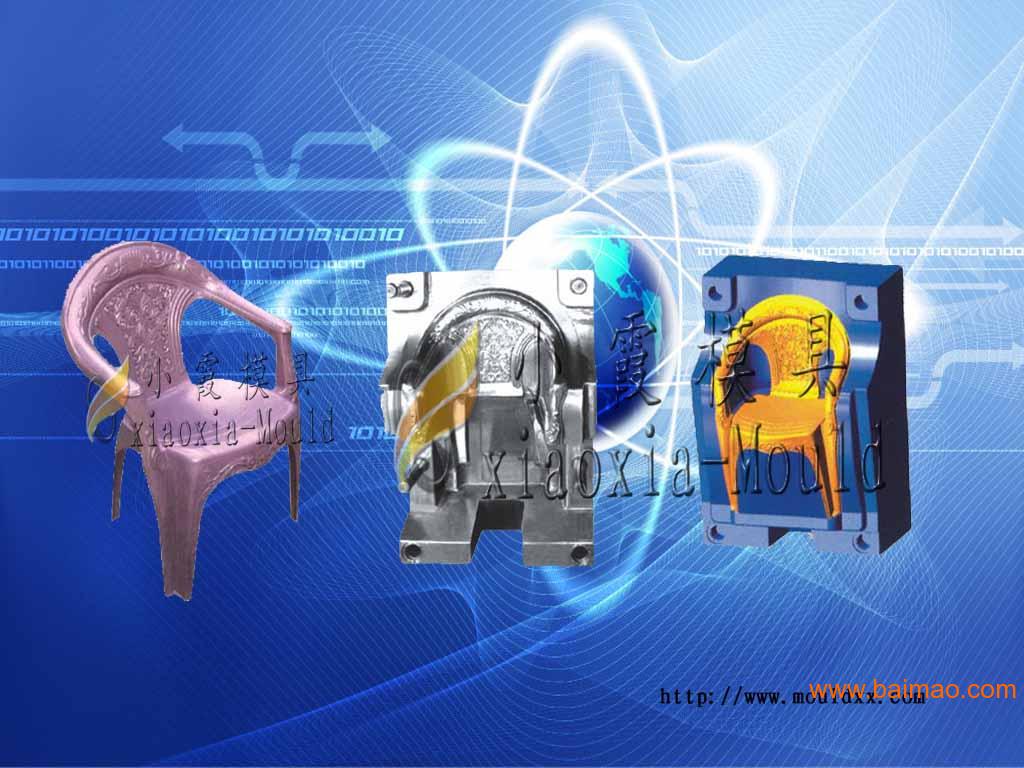 塑胶模- 椅子塑胶模具，靠椅，模具