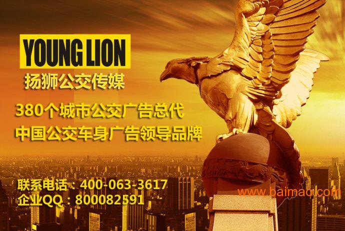 临沂公交车身广告 扬狮传媒4000633617