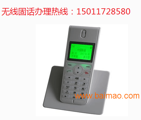 广州天河龙洞安装无线固话报装电话