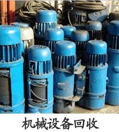 杭州回收机械设备/杭州线路板回收公司/金华旧货回收