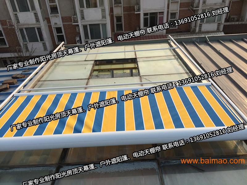 北京定做阳光房遮阳天幕 户外遮阳篷 制作天棚帘厂家