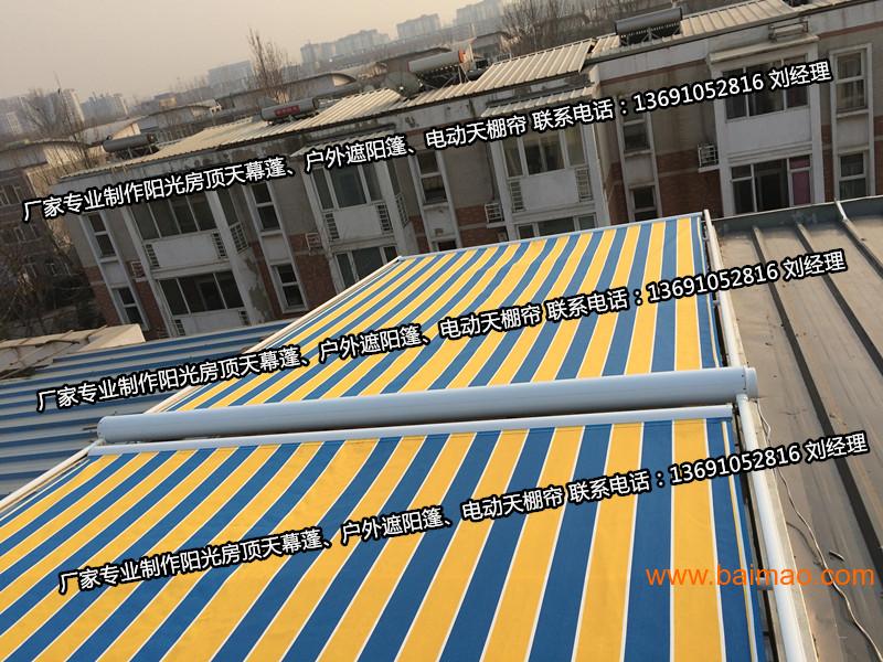 北京定做阳光房遮阳天幕 户外遮阳篷 制作天棚帘厂家