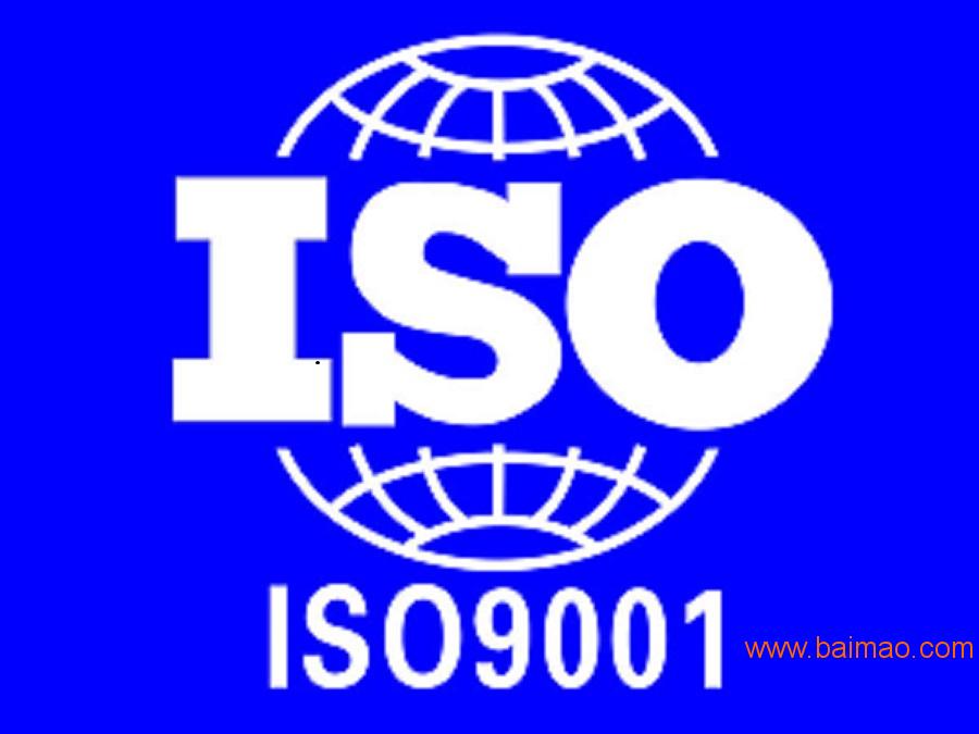 东莞iso认证 iso9001质量管理体系认证黄江