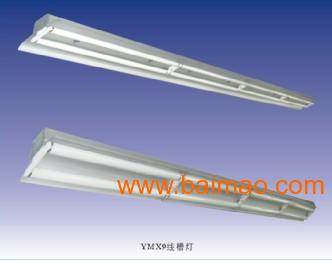 YMX9线槽组合铝合金型体灯具