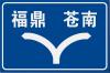 桂丰批量供应高速公路标志牌 标识牌 高速公路限速牌