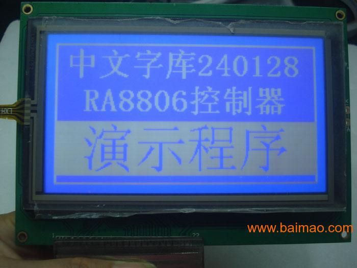 触摸屏LCM中文字库240128液晶屏RA8806