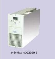 HD22020-3充电模块