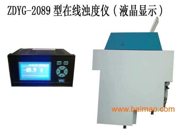 工业浊度仪，在线浊度仪ZDYG-2088Y，浊度计