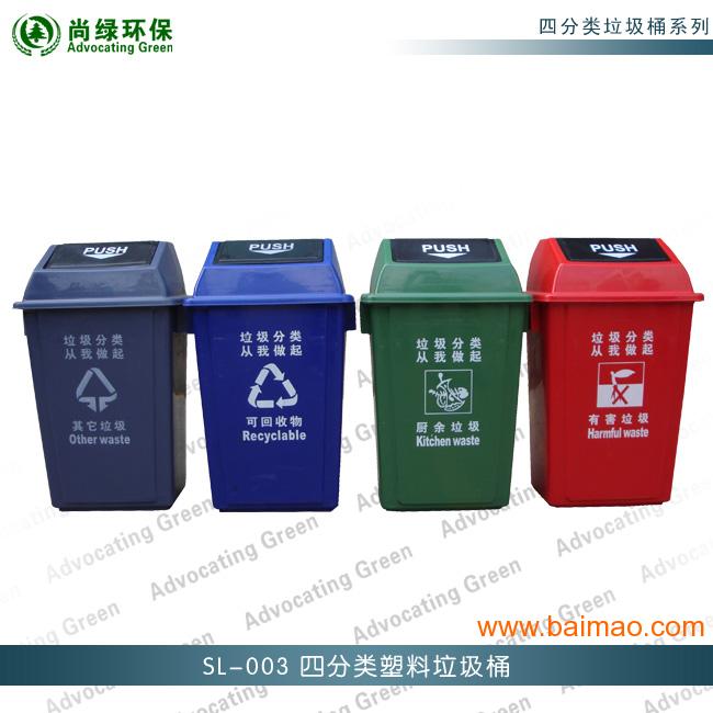 四分类塑料垃圾桶