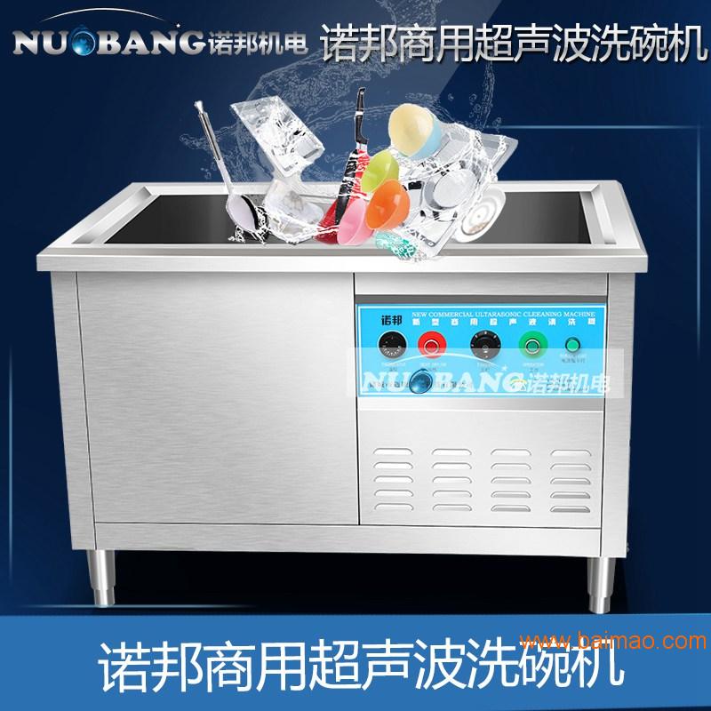诺邦开口式单槽超声波多功能商用洗碗机