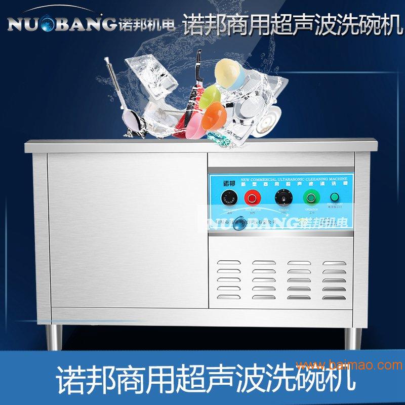 诺邦开口式单槽超声波多功能商用洗碗机