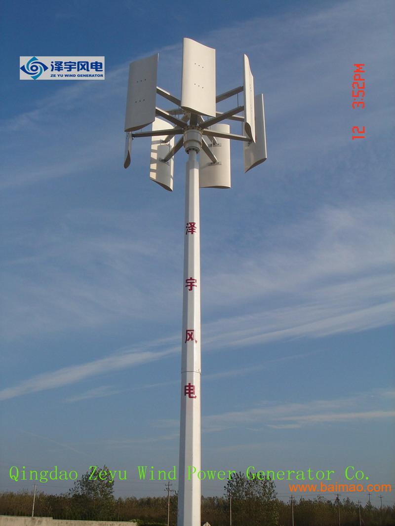 青岛泽宇风力发电机设备有限公司批发供应水平轴风力发电机,垂直轴