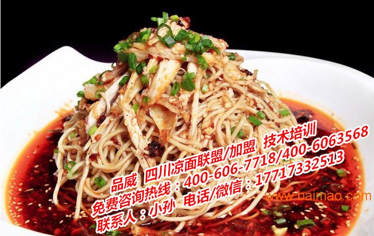 正宗四川凉面技术指导加盟到上海品威餐饮