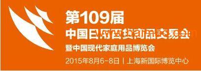 2015年第109届中国日用百货行业展