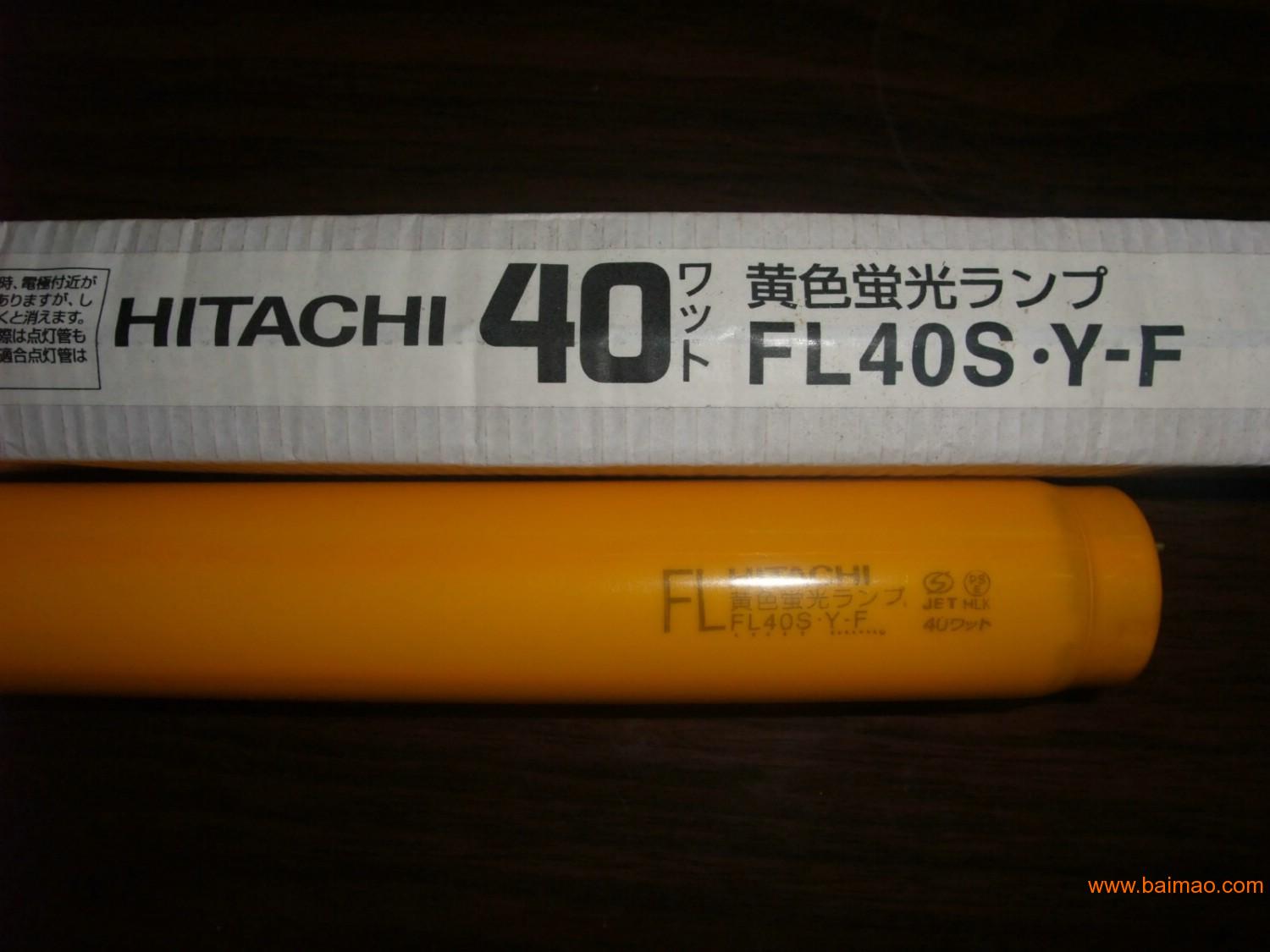 40W日立黄色防紫外线UV灯管FL40S.Y-F