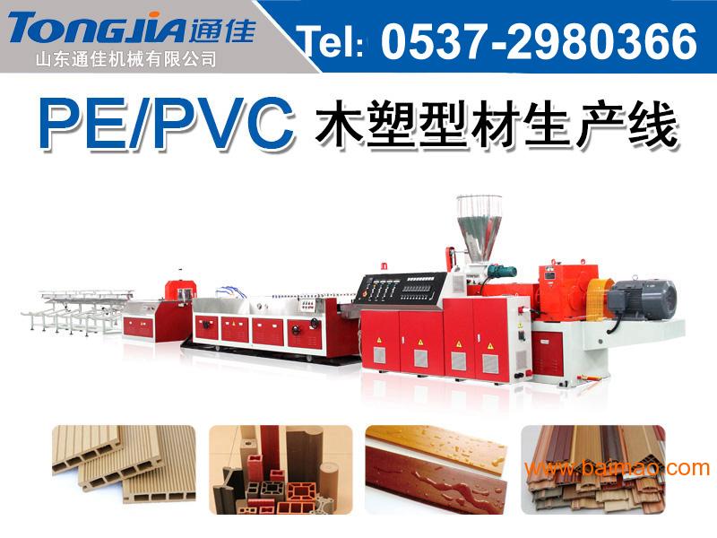 PVC/PE/PP木塑型材生产线生产厂家