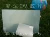 白色系列EVA玻璃胶片 磨砂白
