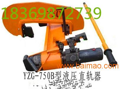 YZG-750B型液压直轨器,液压直轨器价