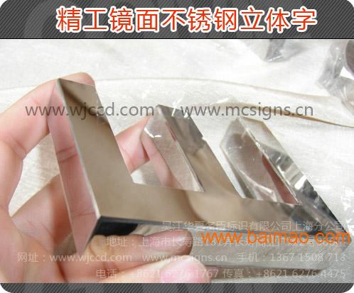 镜面不锈钢立体字、上海镜面不锈钢立体字、质量、价格