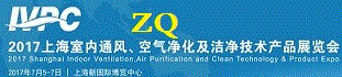 2017年中国空气净化展