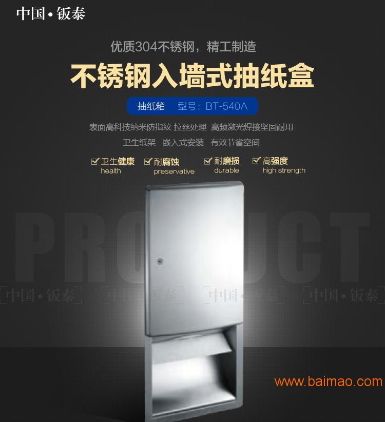 上海钣泰  不锈钢挂入墙式抽纸箱BT-540A