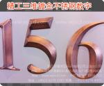 上海金属三维立体字、金属三维立体字、质量、价格