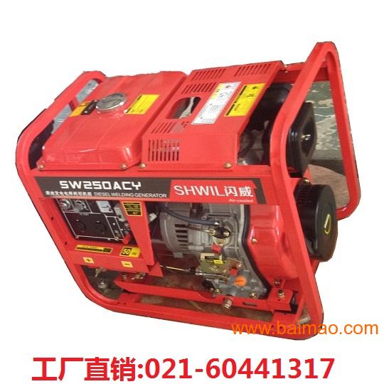上海闪威SHWIL系列250A**发电电焊机