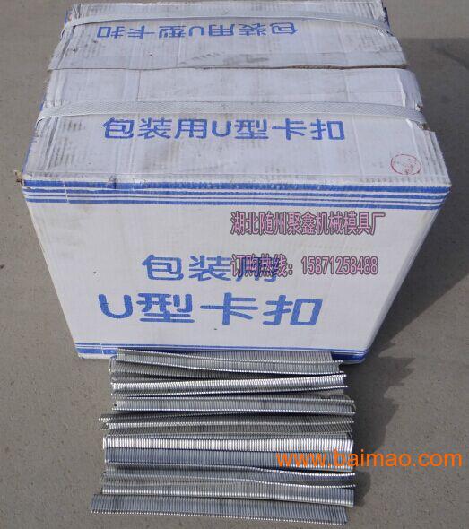 陕西汉中在哪买食用菌扎口机U型卡扣|聚鑫机械模具厂