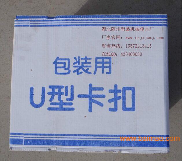 陕西汉中在哪买食用菌扎口机U型卡扣|聚鑫机械模具厂