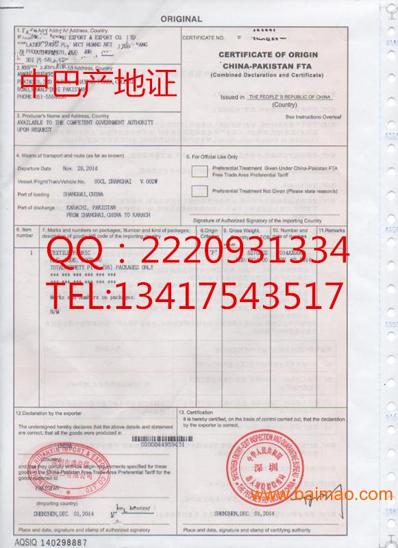 一批货物中国-巴基斯坦FTA产地证，单天出证