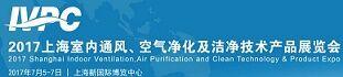 2017中国上海空气净化展