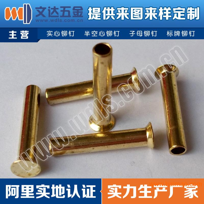 深圳文达厂家直销H65H70黄铜铆钉、黄铜实心铆钉