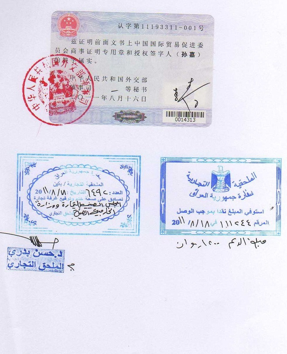 卖家 服务业及设施 护照,签证 >出口伊拉克合同使馆认证,北京伊拉克