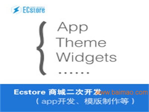 中国移动梦工场开发：哪里有信誉好的ECstore二次开发服务商