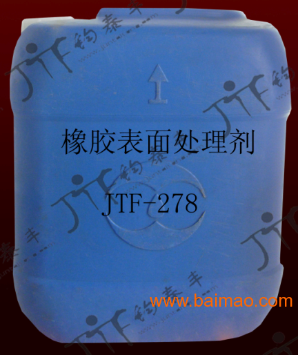 钧泰丰橡胶处理剂JTF-278