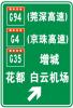 惠州公路指示牌，高速公路3M反光路牌价格
