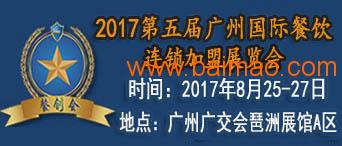 2017广州餐饮加盟展会