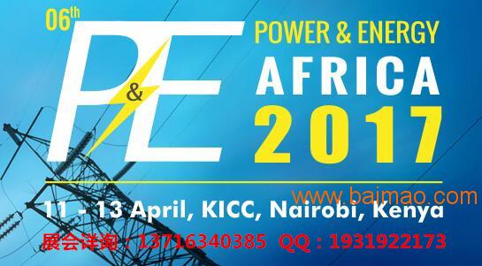 2017年第6届东非肯尼亚国际电力/光伏新能源展
