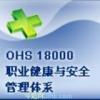 安庆OHSAS18001认证，安庆9001认证咨询