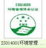 马鞍山ISO14001环境认证，马鞍山9001认证