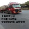 上海到永州物流 自备17米5货车**零担运输