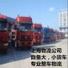 上海到沈阳物流 自备17米5货车**零担运输