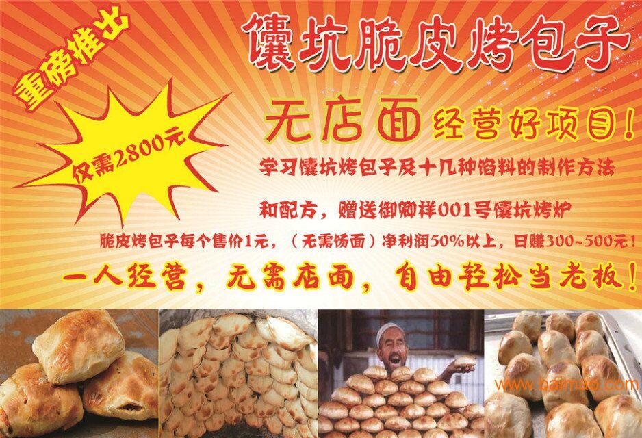 上海烤包子|馕坑脆皮烤包子烤馕饼|御卿祥特色项目加