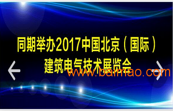 2017中国北京建筑电气展览会