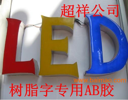 广州直销耐黄变**发光字树脂胶，LED树脂胶