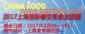 上海2017国际美食加盟展