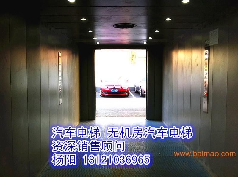 厂家直销江西省上饶市德兴市汽车电梯无机房汽车电梯