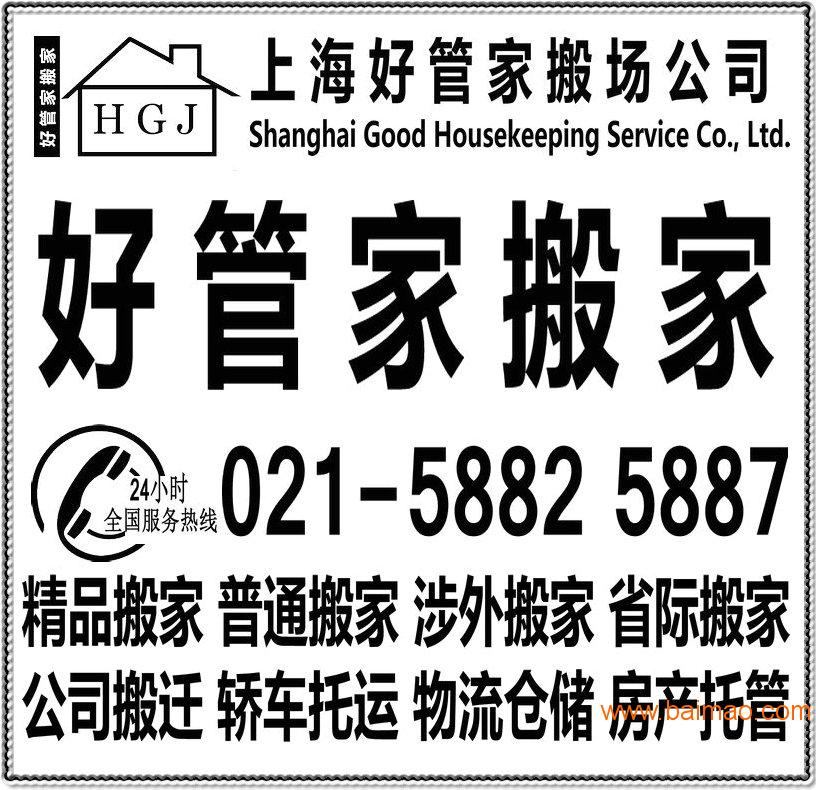 上海好管家搬场服务有限公司整理打包**搬家服务