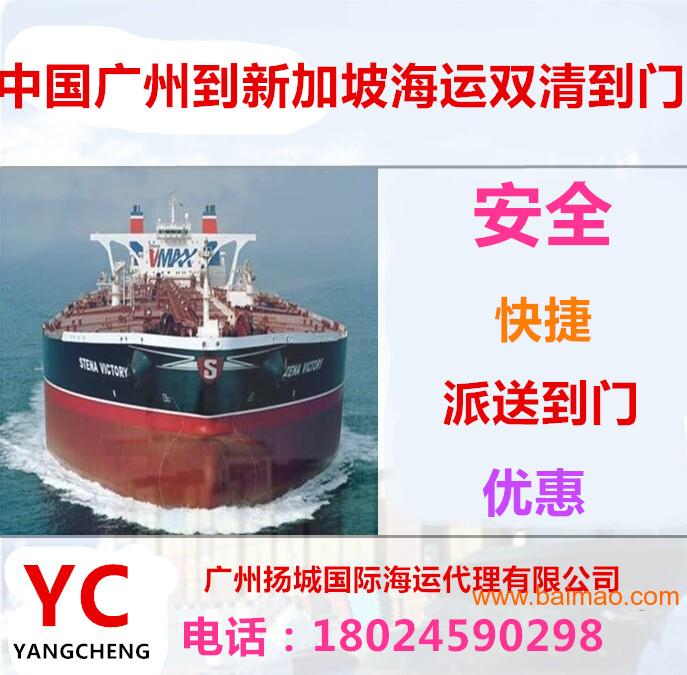 广州的新加坡沙发海运双清到门 中国到新加坡海运**线